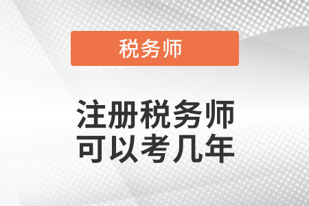 注冊稅務(wù)師可以考幾年