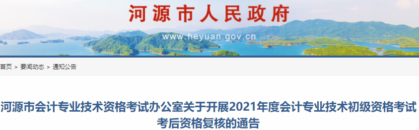 廣東河源市2021年度初級(jí)會(huì)計(jì)考試考后資格復(fù)核通告
