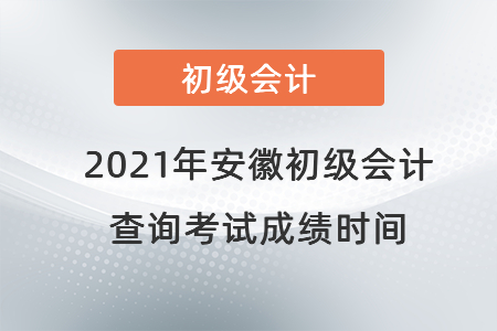 2021年安徽省銅陵初級(jí)會(huì)計(jì)查詢考試成績(jī)時(shí)間