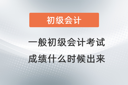 一般初級會計(jì)考試成績什么時(shí)候出來