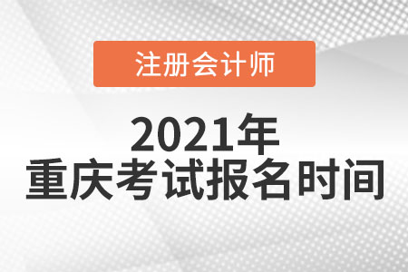 2021年重慶市巴南區(qū)注冊會計師考試和報名時間