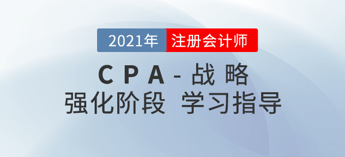 注會(huì)強(qiáng)化階段戰(zhàn)略應(yīng)該如何學(xué)習(xí)？一鍵查看備考攻略！
