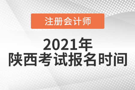 陜西省漢中2021年注冊(cè)會(huì)計(jì)師考試及報(bào)名時(shí)間