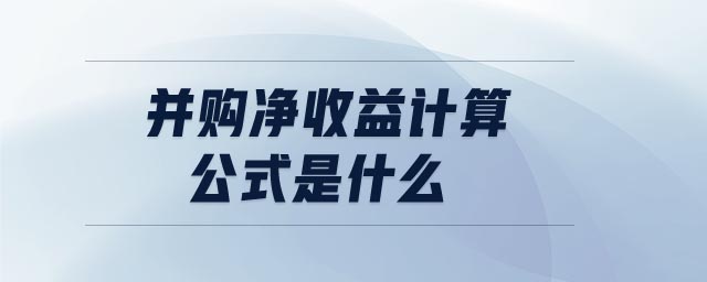 并購凈收益計算公式是什么
