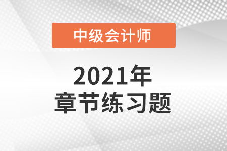 中級會計考試題：《經(jīng)濟(jì)法》第五章章節(jié)練習(xí)
