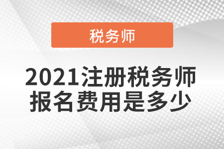 2021注冊(cè)稅務(wù)師報(bào)名費(fèi)用是多少