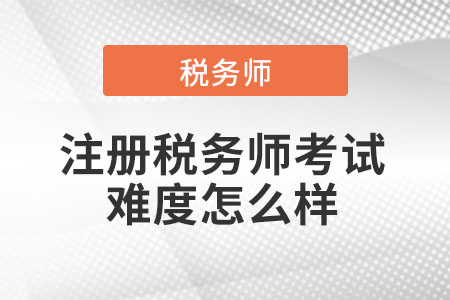 2021年注冊(cè)稅務(wù)師考試難度怎么樣