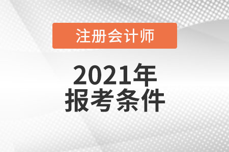 2021年國家注冊會計(jì)師報(bào)考條件