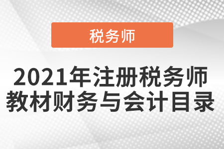 2021年注冊稅務(wù)師教材財務(wù)與會計目錄