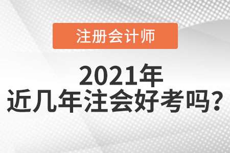 近幾年注冊會計師好考嗎