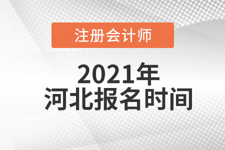 2021年河北省秦皇島注冊(cè)會(huì)計(jì)師考試報(bào)名時(shí)間