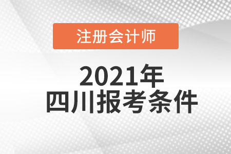 四川省眉山2021年注冊會計師的報考條件是什么