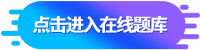 點擊進入在線題庫