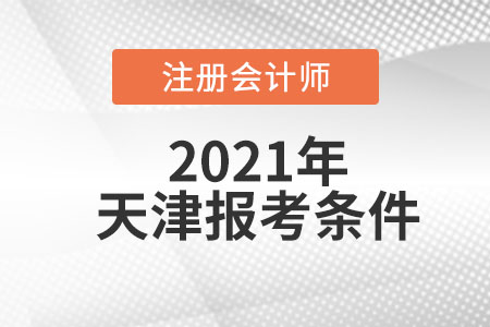 2021年天津注冊會(huì)計(jì)師考試報(bào)考條件
