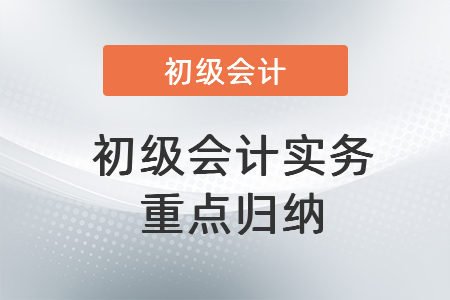 初級會計實務(wù)重點歸納