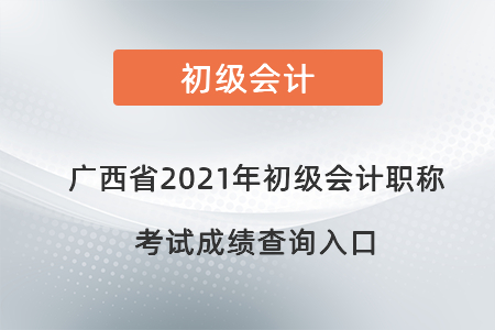 廣西自治區(qū)賀州2021年初級會計(jì)職稱考試成績查詢?nèi)肟? alt=
