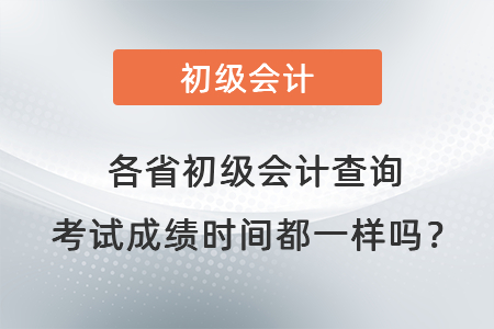 各省初級會計查詢考試成績時間都一樣嗎？