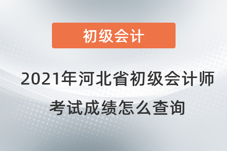 2021年河北省石家莊初級(jí)會(huì)計(jì)師考試成績(jī)?cè)趺床樵? alt=