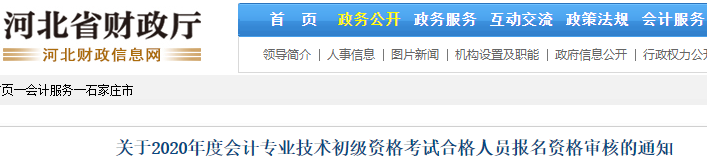 河北石家莊關(guān)于2020年初級會計延考至2021年考生資格審核的通知