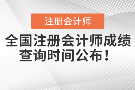 全國(guó)注冊(cè)會(huì)計(jì)師成績(jī)查詢時(shí)間公布！