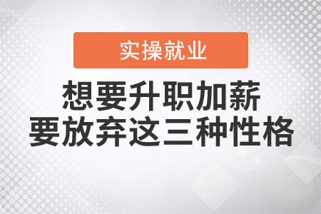 想要升職加薪，會計人要放棄這三種性格