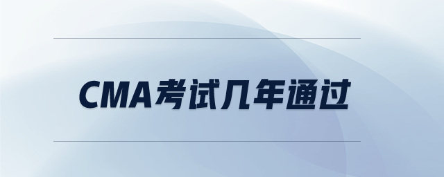 CMA考試幾年通過(guò)