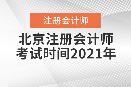 北京注冊(cè)會(huì)計(jì)師考試時(shí)間2021年