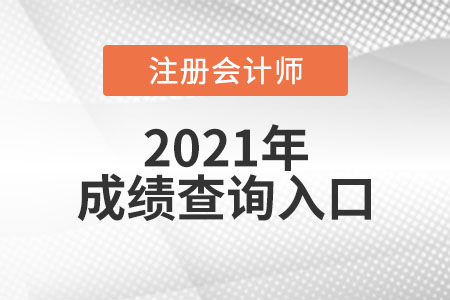 注冊會計師考試成績查詢?nèi)肟谑鞘裁? alt=