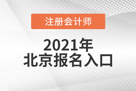 北京市延慶縣注冊會計(jì)師報(bào)名入口開通了嗎