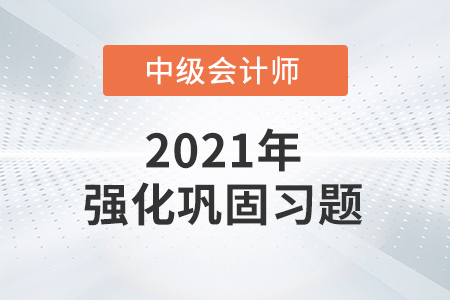 中級(jí)會(huì)計(jì)考試題：財(cái)務(wù)管理提升階段鞏固練習(xí)題之單項(xiàng)選擇題