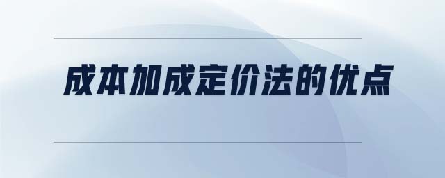 成本加成定價法的優(yōu)點