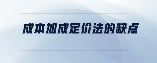 成本加成定價法的缺點