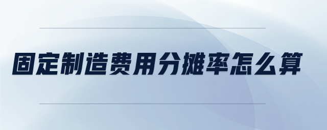 固定制造費用分攤率怎么算