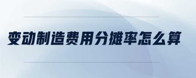 變動制造費(fèi)用分?jǐn)偮试趺此? alt=