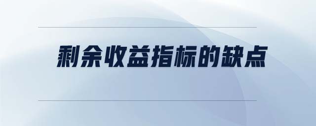 剩余收益指標的缺點