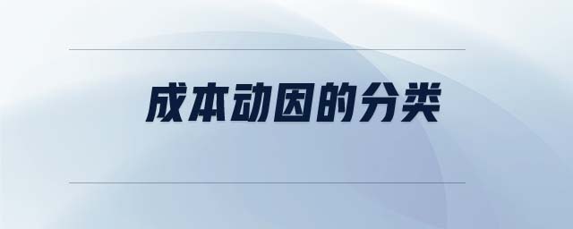 成本動因的分類