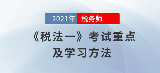 《稅法一》科目考試有何特點(diǎn)？閱讀本文給你答案！