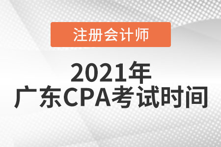 廣東省中山2021年cpa考試時(shí)間