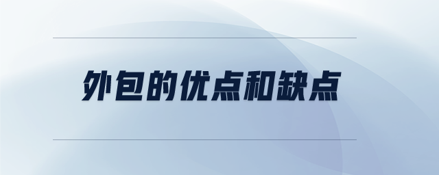 外包的優(yōu)點和缺點