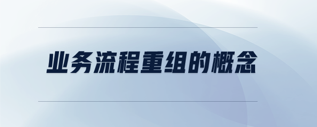 業(yè)務流程重組的概念