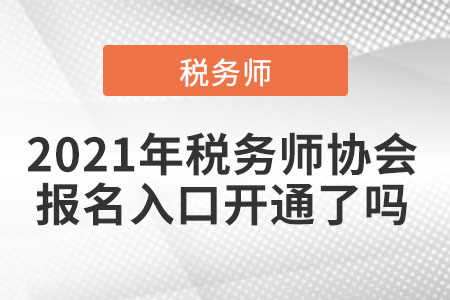 2021年稅務(wù)師協(xié)會(huì)報(bào)名入口開(kāi)通了嗎