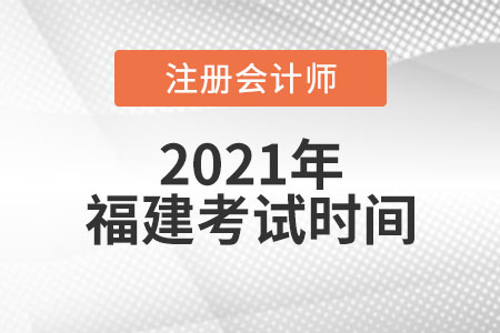 福建省福州2021年cpa的考試時(shí)間是哪天