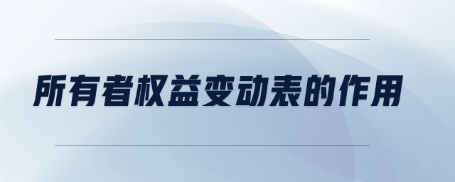 所有者權(quán)益變動(dòng)表的作用