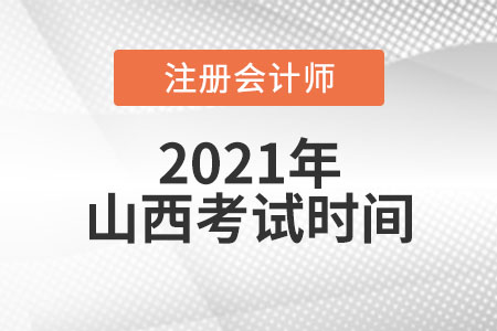 山西省長治cpa考試時間安排