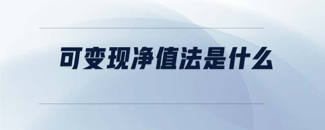 可變現(xiàn)凈值法是什么