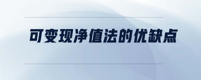 可變現(xiàn)凈值法的優(yōu)缺點