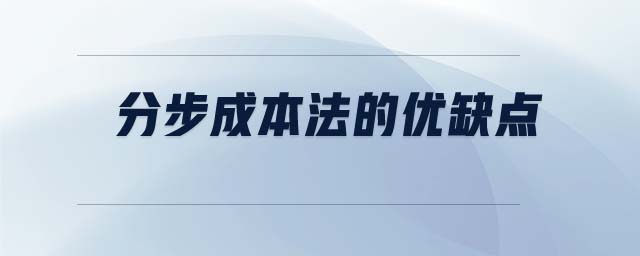 分步成本法的優(yōu)缺點(diǎn)