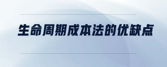 生命周期成本法的優(yōu)缺點