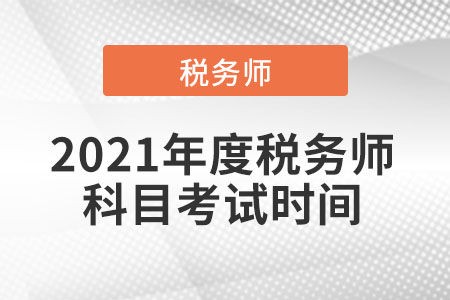 2021年度稅務(wù)師科目考試時(shí)間