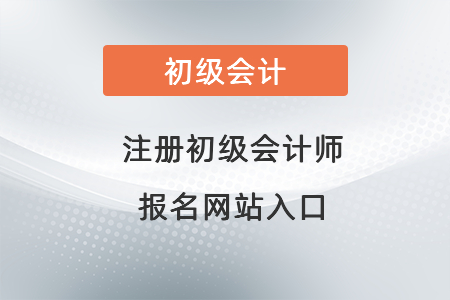 注冊初級會計師報名網(wǎng)站入口